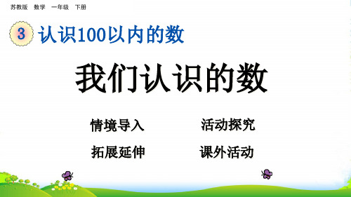 苏教版一年级数学下册3.10 我们认识的数-优质课件