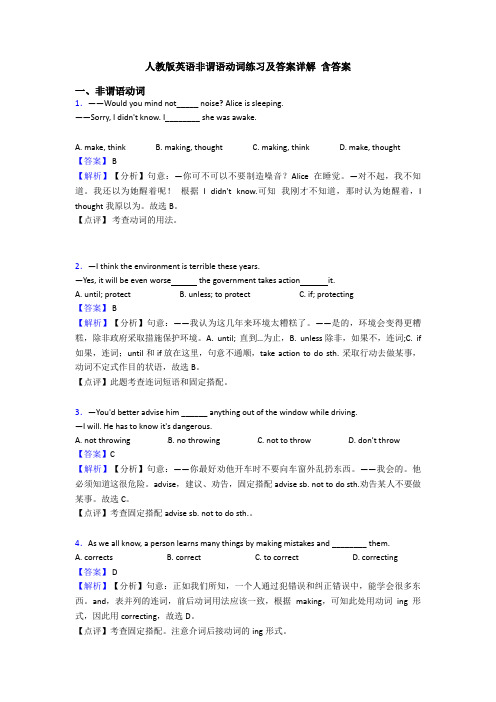 人教版英语非谓语动词练习及答案详解 含答案