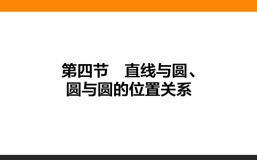 直线与圆、圆与圆的位置关系-(共36张)