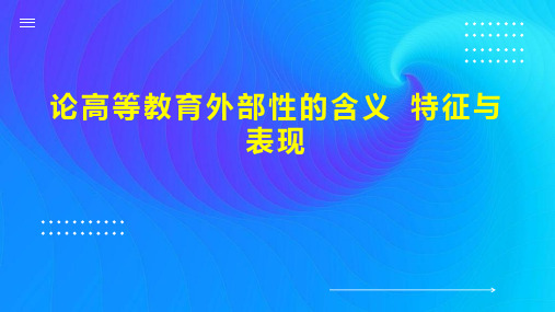 论高等教育外部性的含义 特征与表现