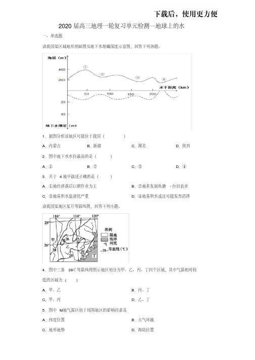 【精】2020届高三地理一轮复习单元检测—地球上的水