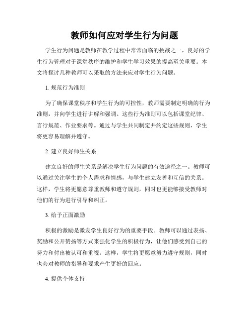 教师如何应对学生行为问题