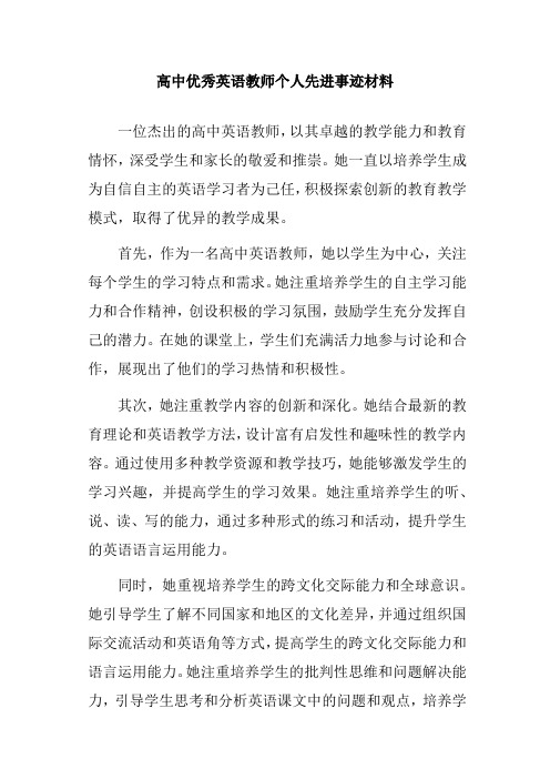 高中优秀英语教师个人先进事迹材料