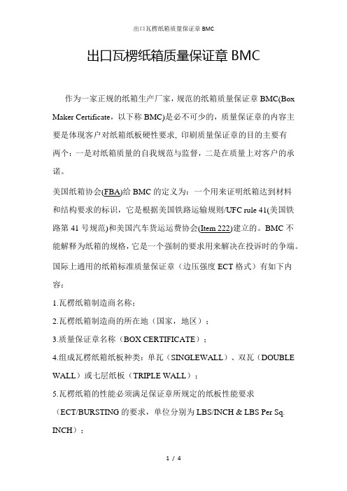 出口瓦楞纸箱质量保证章BMC