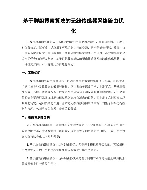 基于群组搜索算法的无线传感器网络路由优化