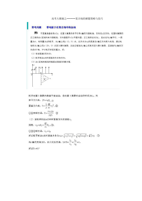 高考大揭秘之-------复合场的解题策略与技巧