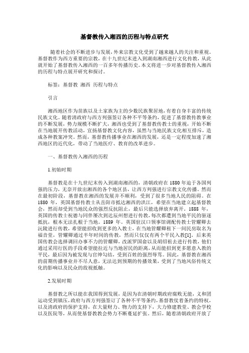 基督教传入湘西的历程与特点研究
