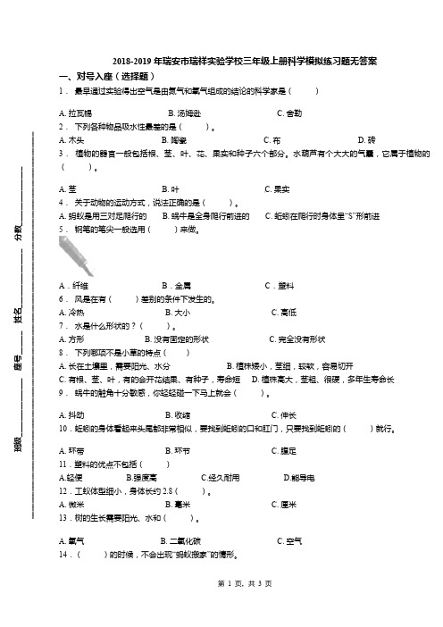 2018-2019年瑞安市瑞祥实验学校三年级上册科学模拟练习题无答案