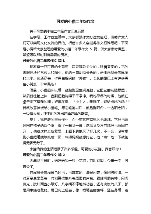 关于可爱的小猫二年级作文汇总五篇