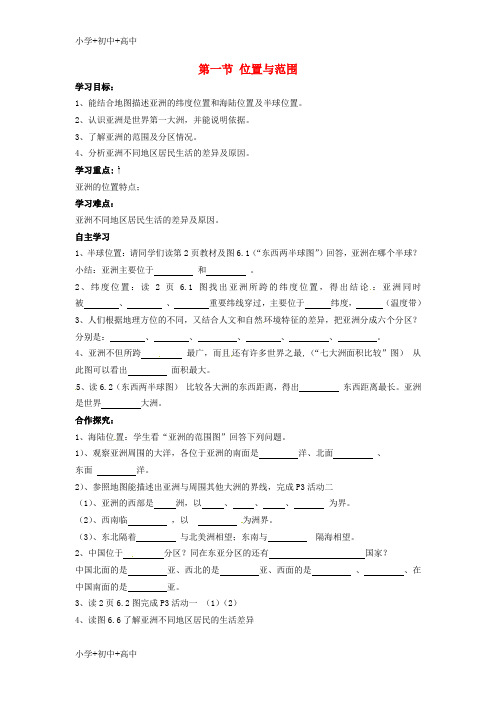 七年级地理下册6.1位置与范围导学案新版新人教版