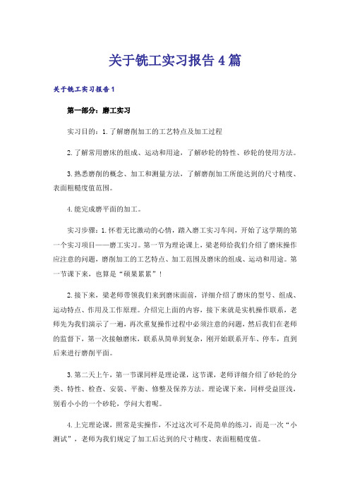 关于铣工实习报告4篇