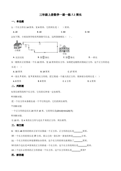 三年级上册数学一课一练-7.2周长 人教新课标(2014秋)(含答案)