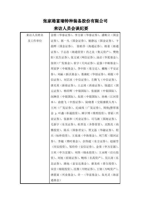 张家港富瑞特种装备股份有限公司