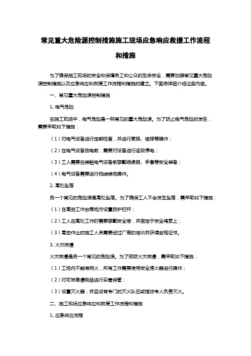 常见重大危险源控制措施施工现场应急响应救援工作流程和措施