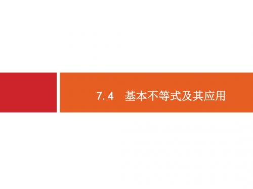 人教版高考数学理科一轮总复习配套课件7.4基本不等式及其应用