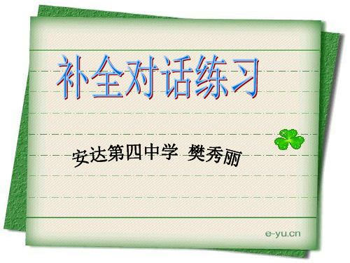 补全对话练习+(ppt+共12张)
