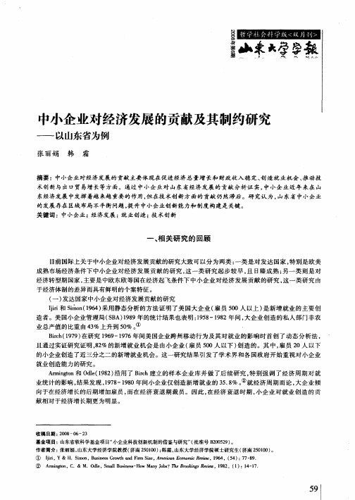 中小企业对经济发展的贡献及其制约研究——以山东省为例