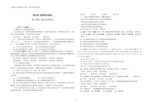 人教版八年级道德与法治 下册 第三单元 5.1 基本经济制度 同步练习题(含答案)