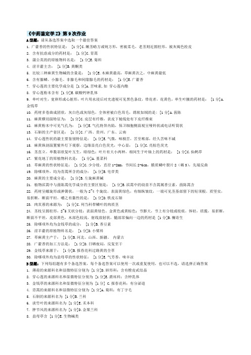 北京中医药大学远程教育 中药鉴定学Z  作业9