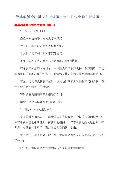 经典浪漫婚庆司仪主持词范文婚礼司仪全套主持词范文