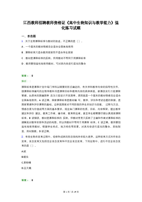 江西教师招聘教师资格证《高中生物知识与教学能力》强化练习试题 