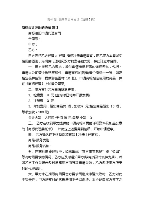 商标设计注册的合同协议（通用5篇）