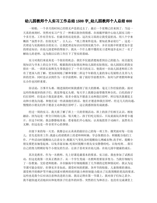 幼儿园教师个人实习工作总结1500字_幼儿园教师个人总结600