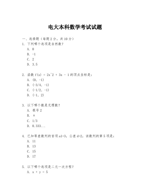 电大本科数学考试试题