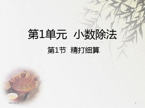 北师大版五年级上册数学《精打细算》 (共18张PPT)