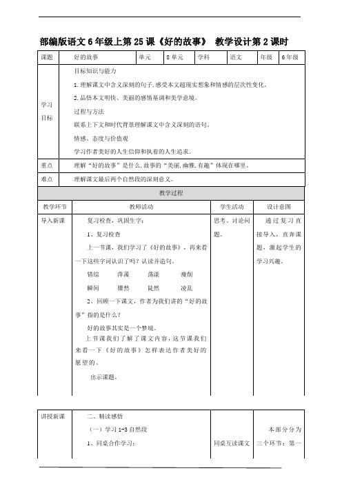 2020-2021学年部编版语文六年级上册上册册第25课《好的故事》 教学设计第2课时.doc