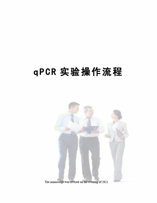 qPCR实验操作流程