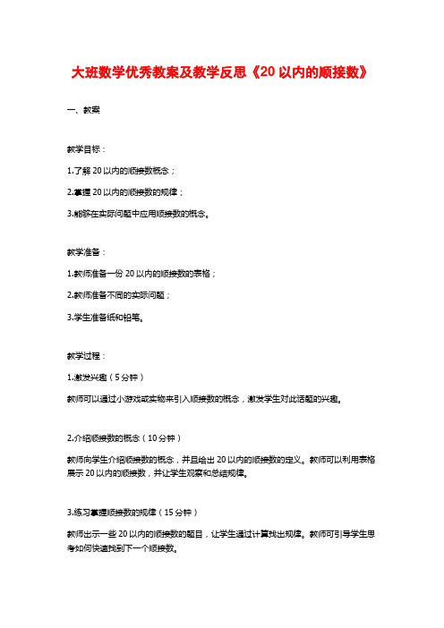 大班数学优秀教案及教学反思《20以内的顺接数》