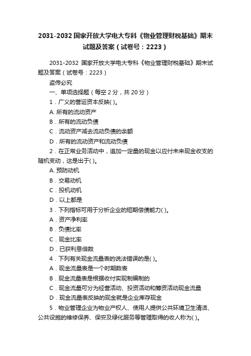 2031-2032国家开放大学电大专科《物业管理财税基础》期末试题及答案（试卷号：2223）