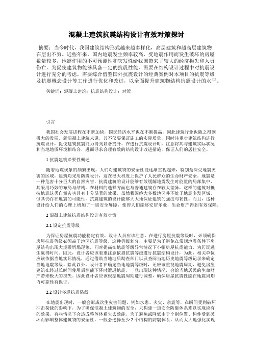 混凝土建筑抗震结构设计有效对策探讨