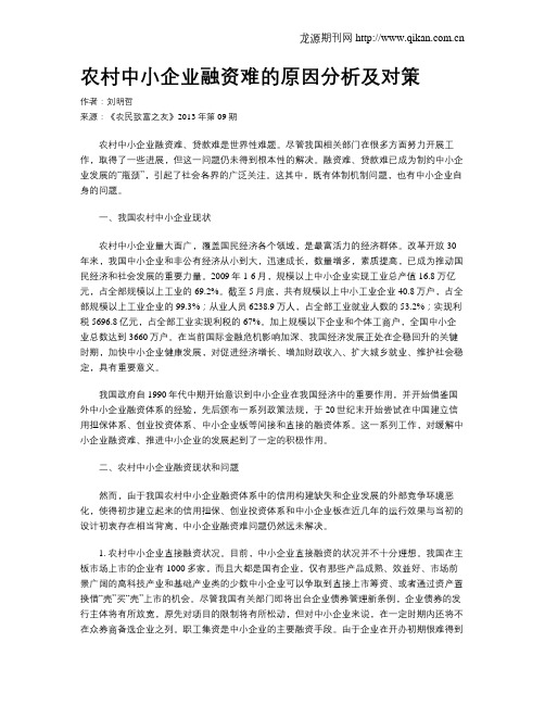 农村中小企业融资难的原因分析及对策