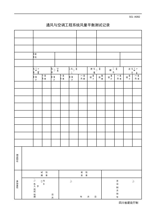 四川-通风与空调工程系统风量平衡测试记录SG-A092