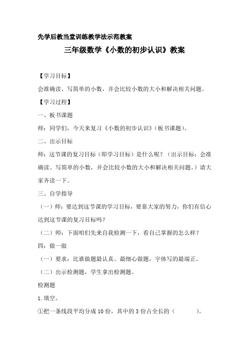 先学后教当堂训练教学法示范教案