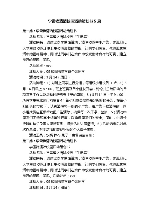 学雷锋清洁校园活动策划书5篇