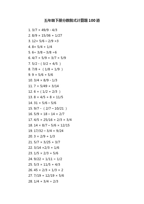 五年级下册分数脱式计算题100道