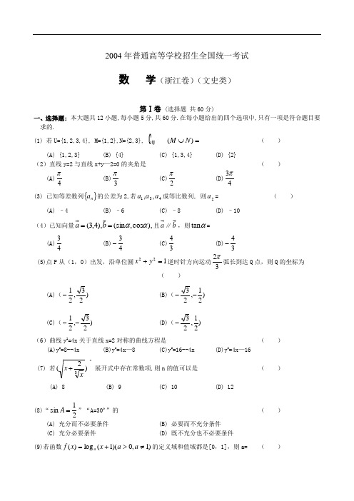 2004年普通高等学校招生全国统一考试数   学(浙江卷)(文史类)