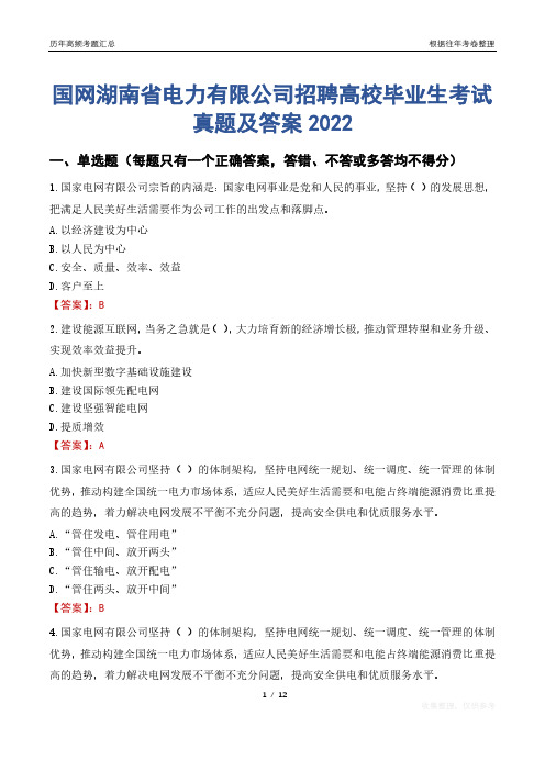 国网湖南省电力有限公司招聘高校毕业生考试真题及答案2022