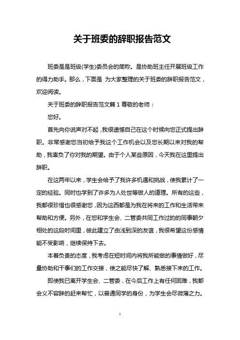 关于班委的辞职报告范文