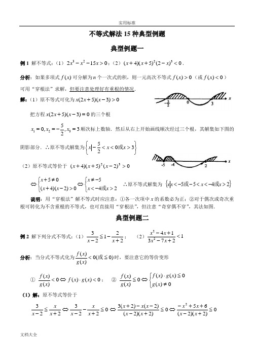 不等式解法15种典型例题