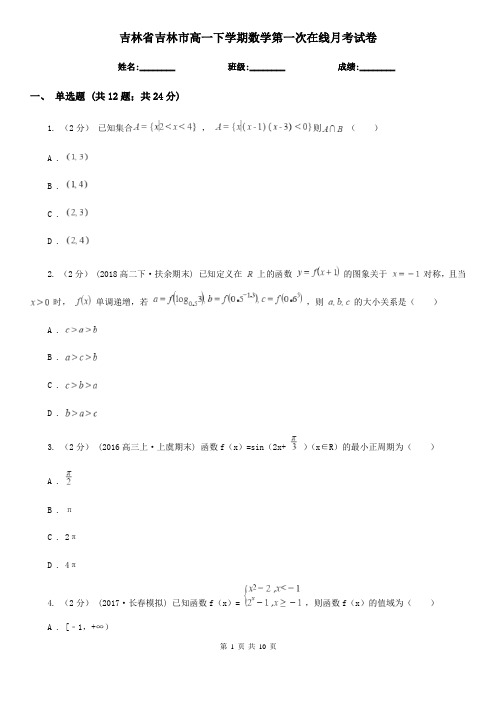 吉林省吉林市高一下学期数学第一次在线月考试卷