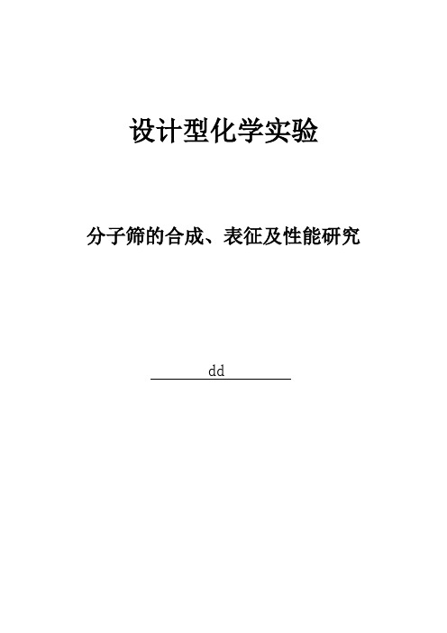 分子筛的合成、表征及性能研究