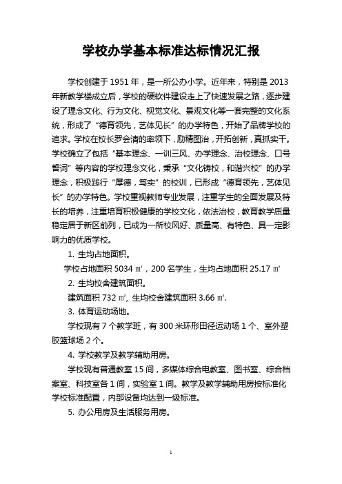 学校办学基本标准达标情况汇报