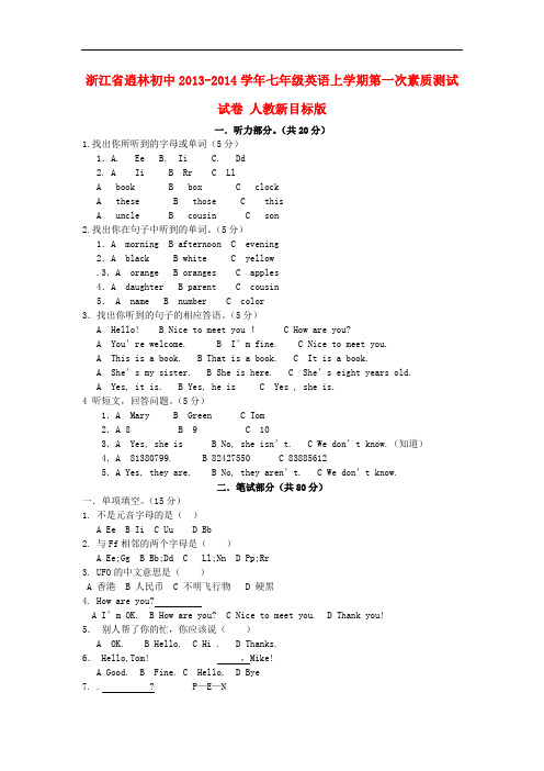 浙江省逍林初中2013-2014学年七年级英语上学期第一次素质测试试卷 人教新目标版