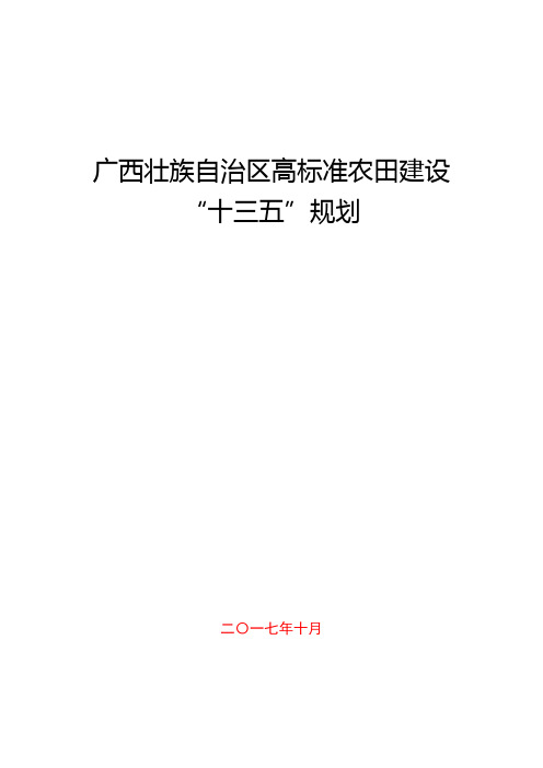 广西高标准农田建设“十三五”规划