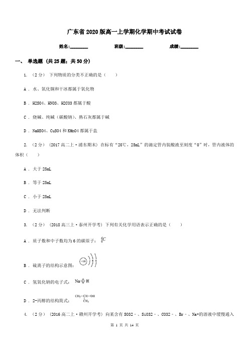 广东省2020版高一上学期化学期中考试试卷