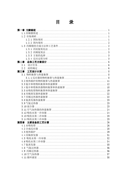 毕业论文-年产1.2万吨丙烯腈合成工段的工艺设计